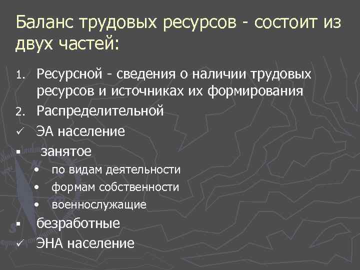 Баланс трудовых ресурсов - состоит из двух частей: 1. 2. ü § Ресурсной -