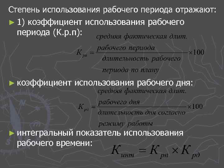 Степень использования рабочего периода отражают: ► 1) коэффициент использования рабочего периода (К. р. п):