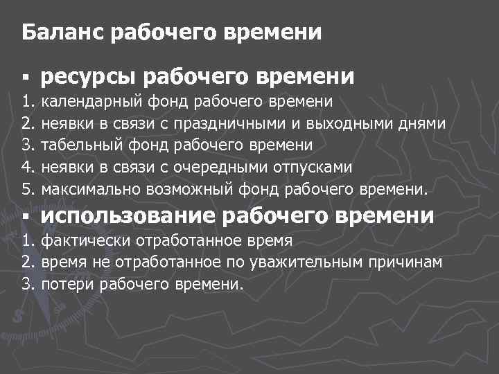 Баланс рабочего времени § ресурсы рабочего времени 1. календарный фонд рабочего времени 2. неявки