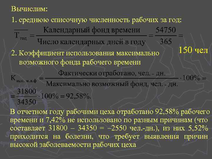 Вычислим: 1. среднюю списочную численность рабочих за год: 2. Коэффициент использования максимально возможного фонда