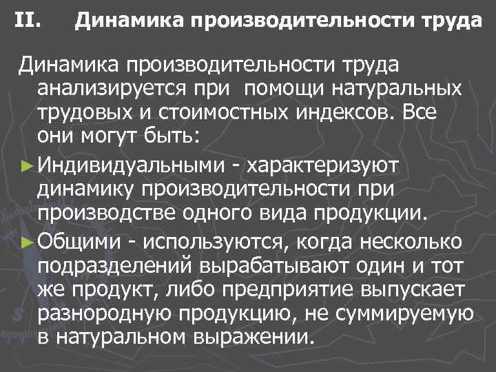 II. Динамика производительности труда анализируется при помощи натуральных трудовых и стоимостных индексов. Все они