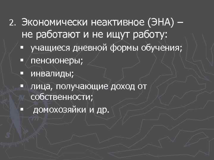 2. Экономически неактивное (ЭНА) – не работают и не ищут работу: учащиеся дневной формы