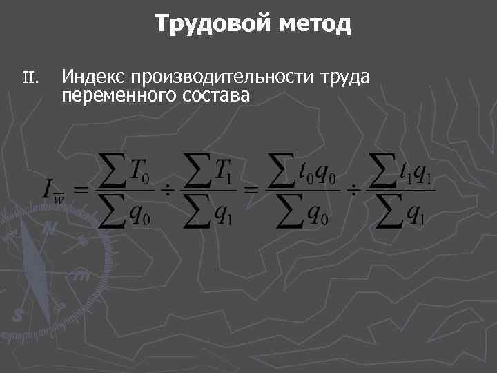 Трудовой метод II. Индекс производительности труда переменного состава 