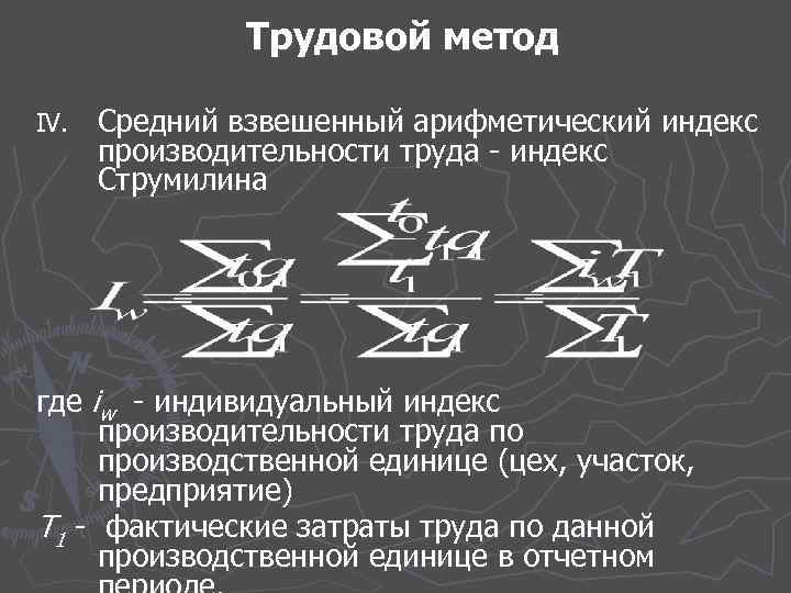 Трудовой метод IV. Средний взвешенный арифметический индекс производительности труда - индекс Струмилина где iw