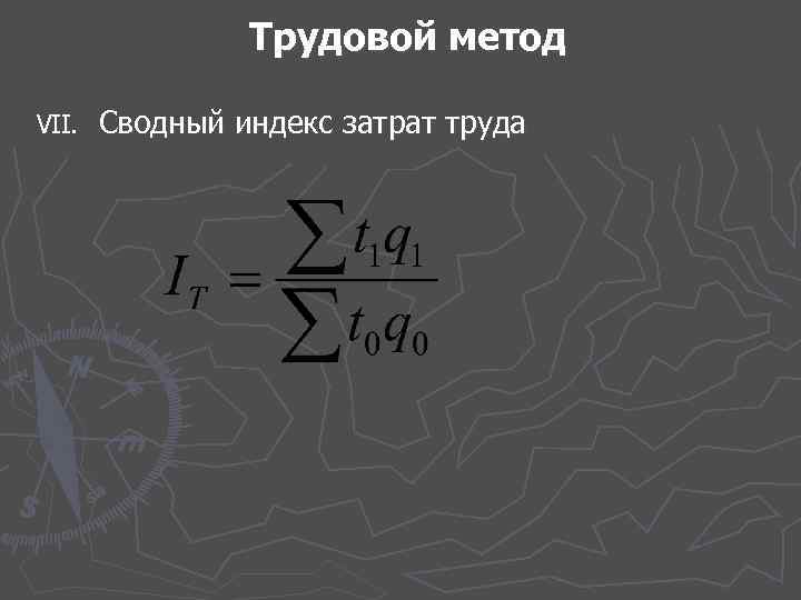 Трудовой метод VII. Сводный индекс затрат труда 