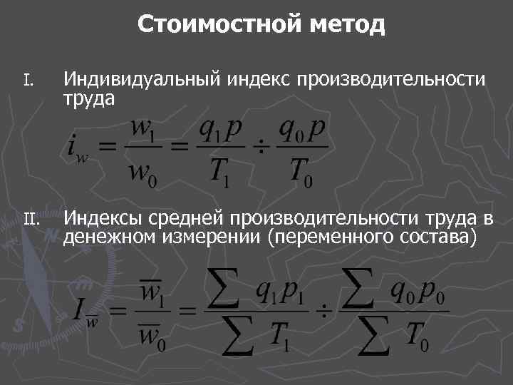 Стоимостной метод I. Индивидуальный индекс производительности труда II. Индексы средней производительности труда в денежном