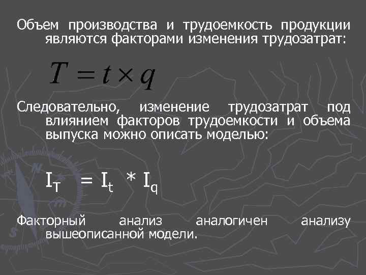 Объем производства и трудоемкость продукции являются факторами изменения трудозатрат: Следовательно, изменение трудозатрат под влиянием