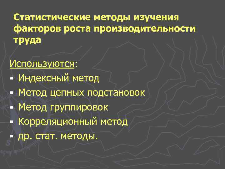 Статистические методы изучения факторов роста производительности труда Используются: § Индексный метод § Метод цепных