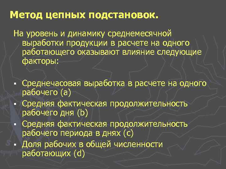 Метод цепных подстановок. На уровень и динамику среднемесячной выработки продукции в расчете на одного