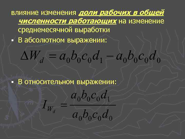 влияние изменения доли рабочих в общей численности работающих на изменение среднемесячной выработки § В