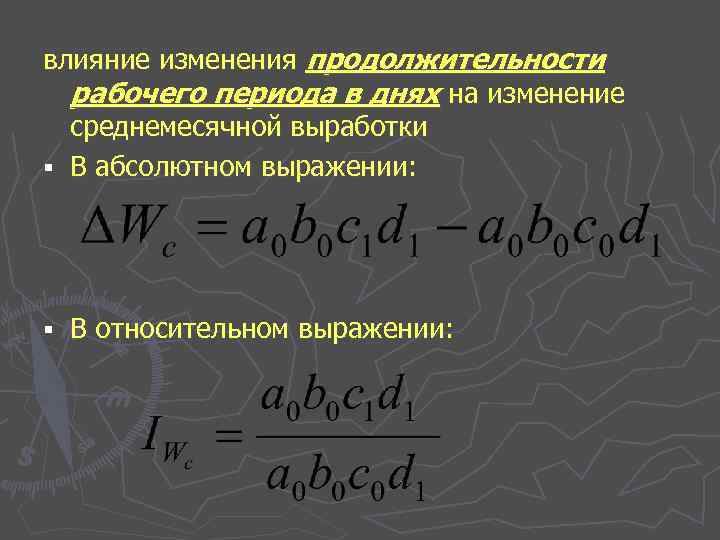 влияние изменения продолжительности рабочего периода в днях на изменение среднемесячной выработки § В абсолютном