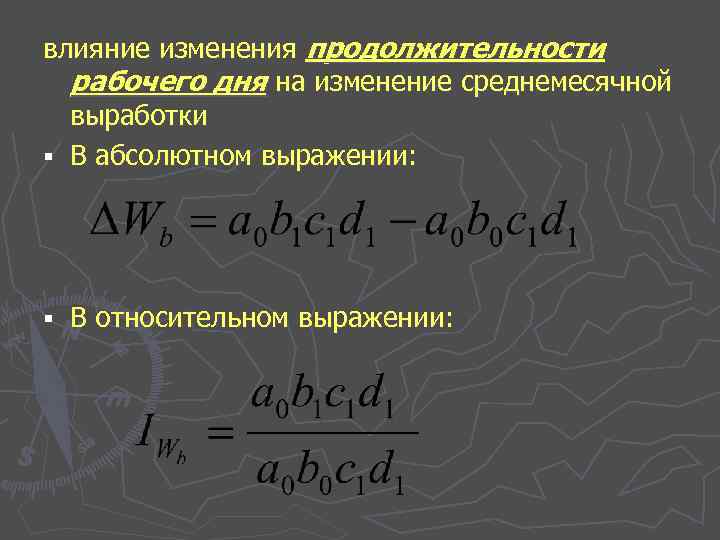 влияние изменения продолжительности рабочего дня на изменение среднемесячной выработки § В абсолютном выражении: §