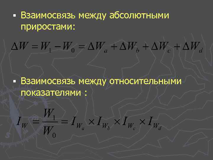 § Взаимосвязь между абсолютными приростами: § Взаимосвязь между относительными показателями : 