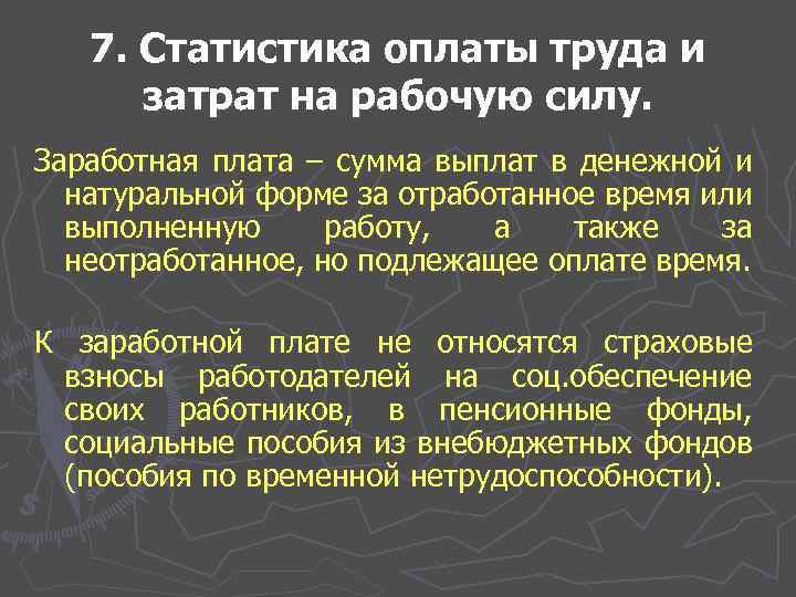 7. Статистика оплаты труда и затрат на рабочую силу. Заработная плата – сумма выплат