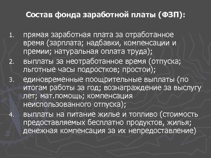 Состав фонда заработной платы (ФЗП): 1. 2. 3. 4. прямая заработная плата за отработанное