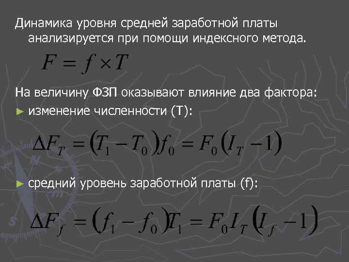 Динамика уровня средней заработной платы анализируется при помощи индексного метода. На величину ФЗП оказывают