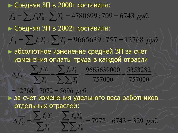 ► Средняя ЗП в 2000 г составила: ► Средняя ЗП в 2002 г составила: