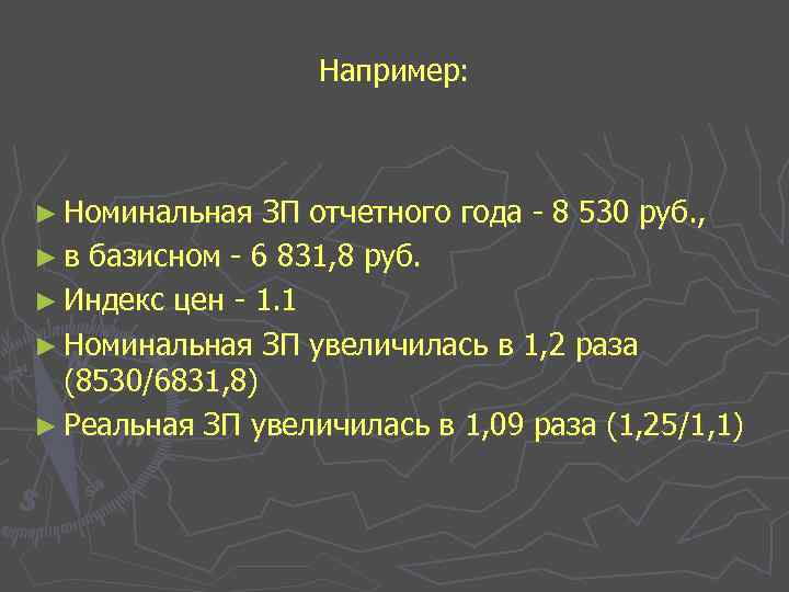 Например: ► Номинальная ЗП отчетного года - 8 530 руб. , ► в базисном