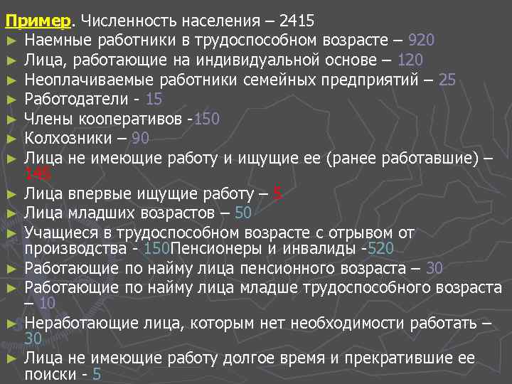 Пример. Численность населения – 2415 ► Наемные работники в трудоспособном возрасте – 920 ►