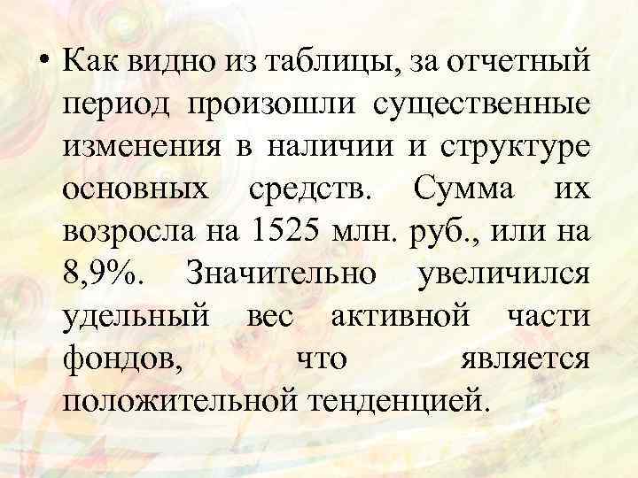  • Как видно из таблицы, за отчетный период произошли существенные изменения в наличии