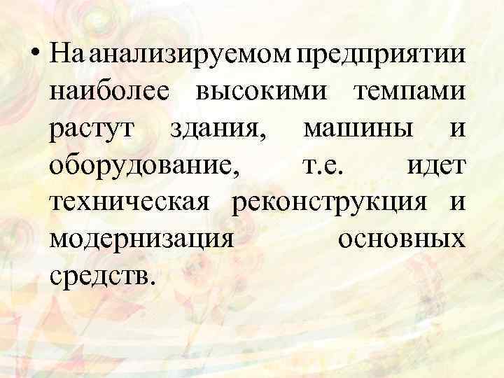  • На анализируемом предприятии наиболее высокими темпами растут здания, машины и оборудование, т.
