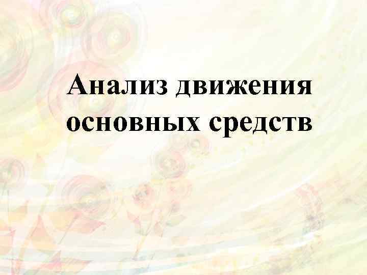 Анализ движения основных средств 