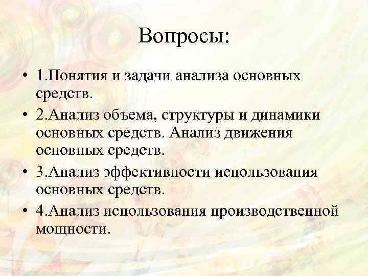 Вопросы: • 1. Понятия и задачи анализа основных средств. • 2. Анализ объема, структуры