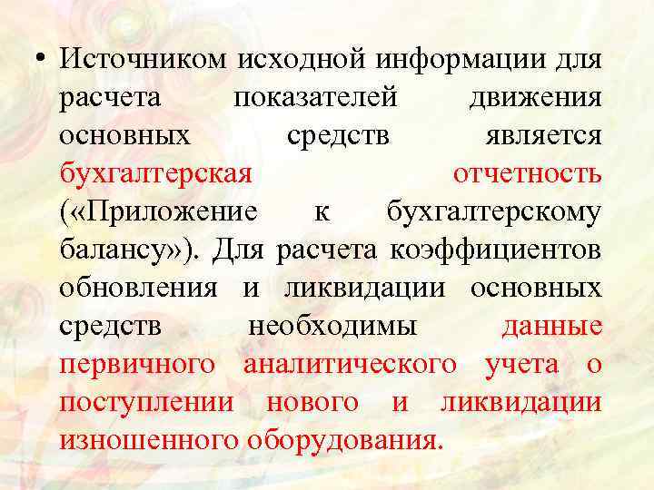  • Источником исходной информации для расчета показателей движения основных средств является бухгалтерская отчетность