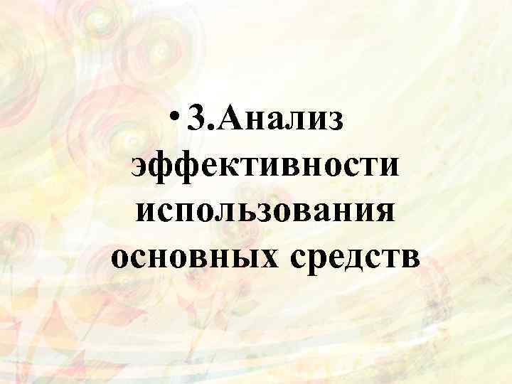  • 3. Анализ эффективности использования основных средств 
