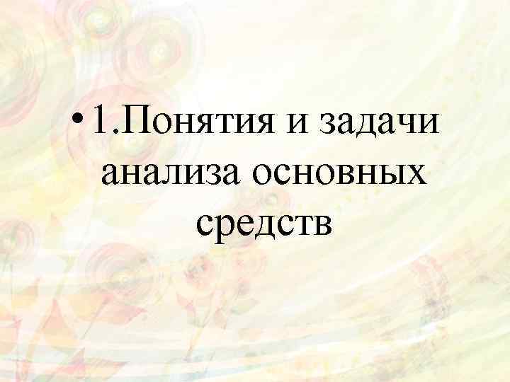  • 1. Понятия и задачи анализа основных средств 
