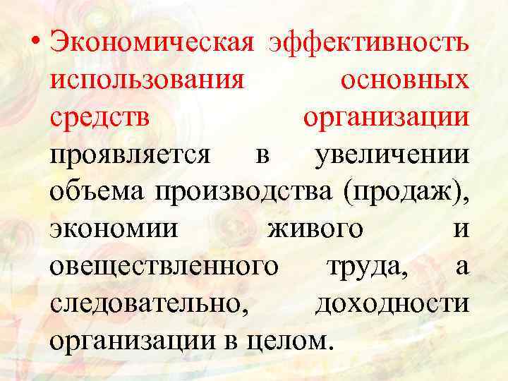  • Экономическая эффективность использования основных средств организации проявляется в увеличении объема производства (продаж),