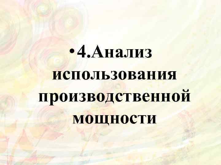  • 4. Анализ использования производственной мощности 