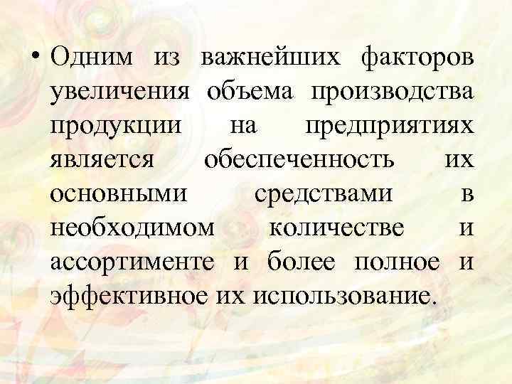  • Одним из важнейших факторов увеличения объема производства продукции на предприятиях является обеспеченность