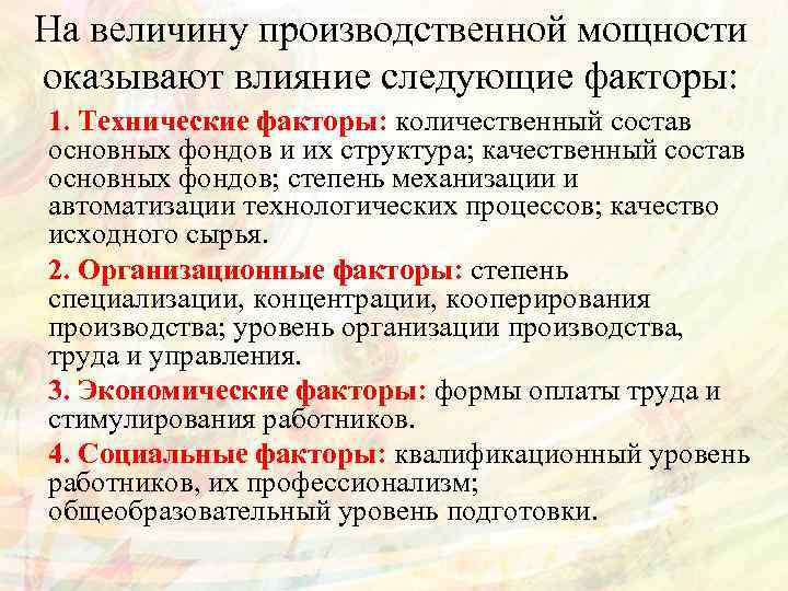 На величину производственной мощности оказывают влияние следующие факторы: 1. Технические факторы: количественный состав основных