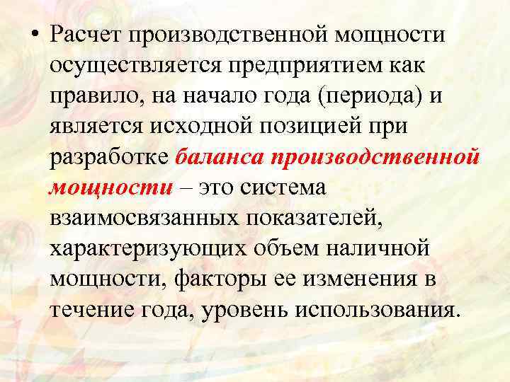  • Расчет производственной мощности осуществляется предприятием как правило, на начало года (периода) и