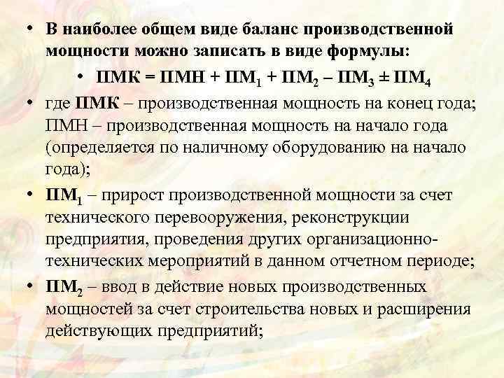  • В наиболее общем виде баланс производственной мощности можно записать в виде формулы: