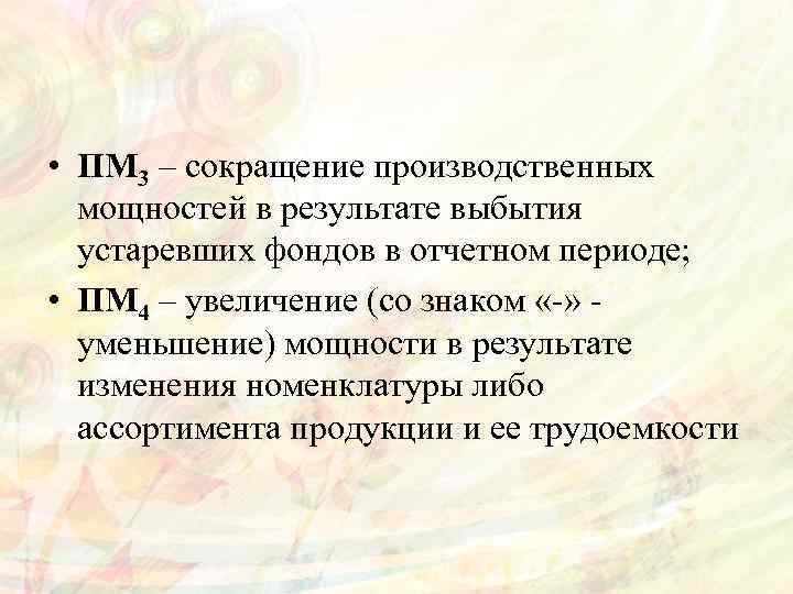  • ПМ 3 – сокращение производственных мощностей в результате выбытия устаревших фондов в