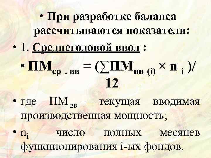  • При разработке баланса рассчитываются показатели: • 1. Среднегодовой ввод : • ПМср.