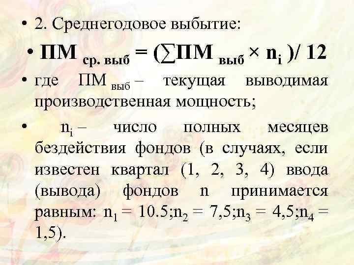  • 2. Среднегодовое выбытие: • ПМ ср. выб = (∑ПМ выб × ni