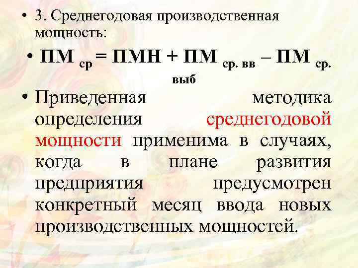  • 3. Среднегодовая производственная мощность: • ПМ ср = ПМН + ПМ ср.