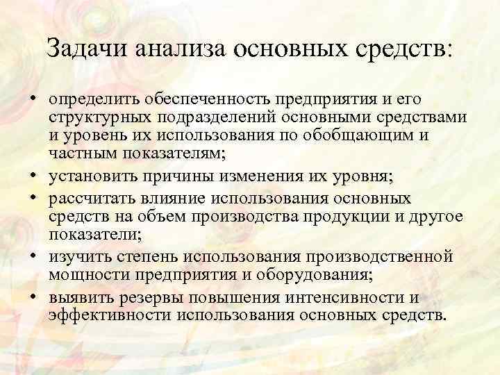 Тема лекции проанализирована и. Задачи анализа использования основных средств. Основные задачи анализа основных средств. Основные задачи анализа использования основных средств:. Этапы анализа основных фондов.