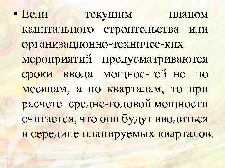  • Если текущим планом капитального строительства или организационно техничес ких мероприятий предусматриваются сроки