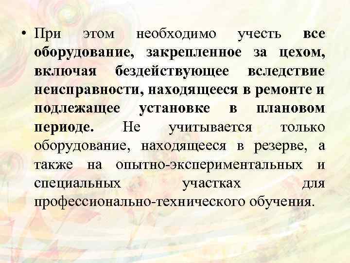  • При этом необходимо учесть все оборудование, закрепленное за цехом, включая бездействующее вследствие