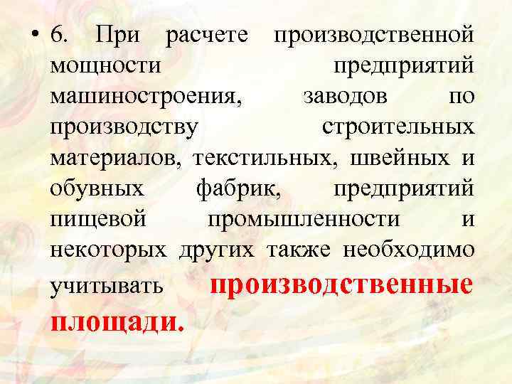  • 6. При расчете производственной мощности предприятий машиностроения, заводов по производству строительных материалов,