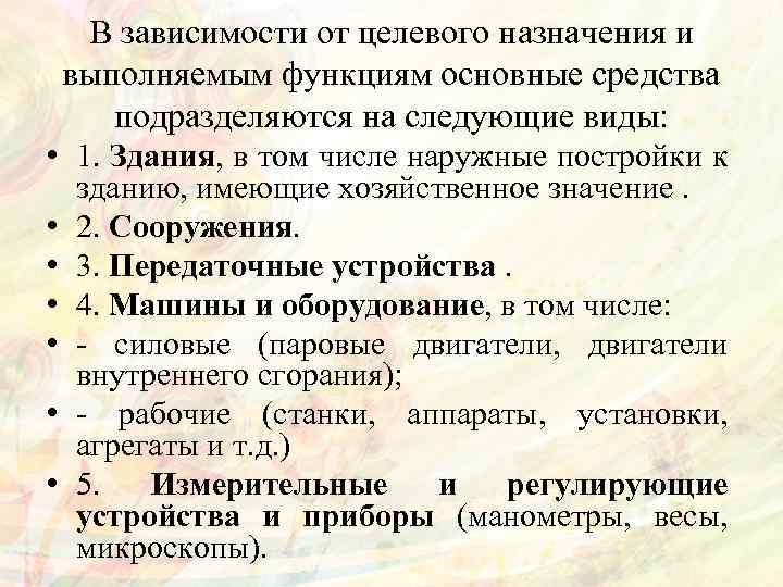 В зависимости от целевого назначения и выполняемым функциям основные средства подразделяются на следующие виды: