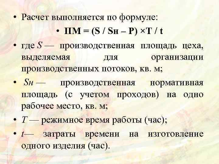  • Расчет выполняется по формуле: • ПМ = (S / Sн – P)