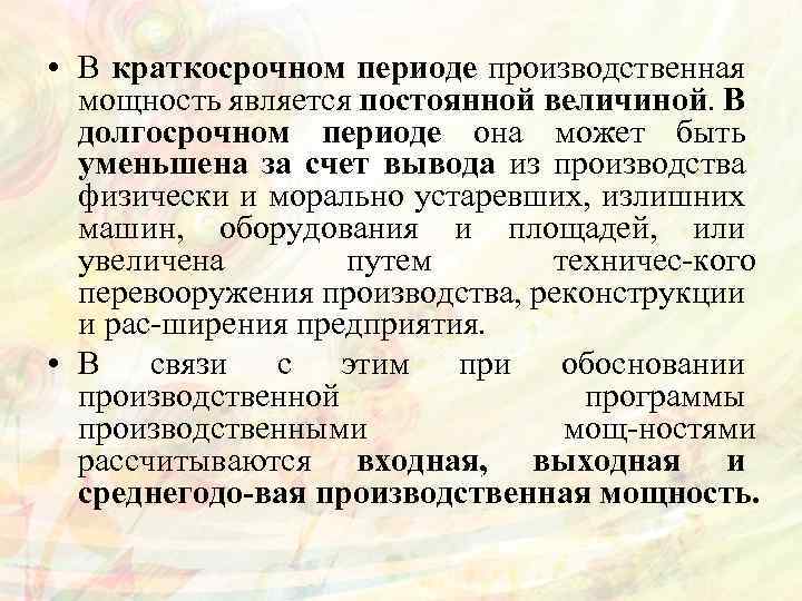  • В краткосрочном периоде производственная мощность является постоянной величиной. В долгосрочном периоде она