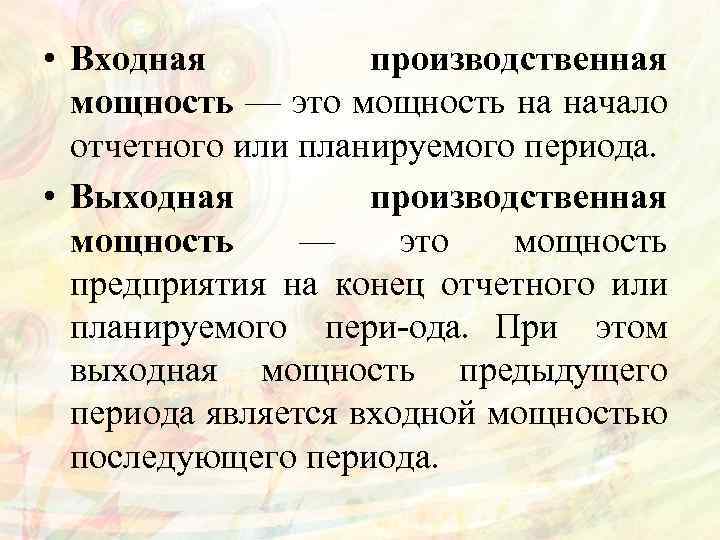  • Входная производственная мощность — это мощность на начало отчетного или планируемого периода.
