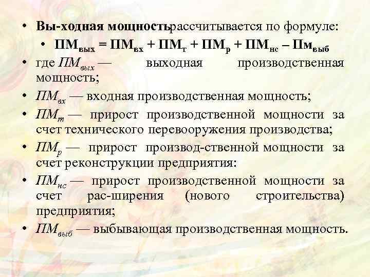  • Вы ходная мощность ассчитывается по формуле: р • ПМвых = ПМвх +