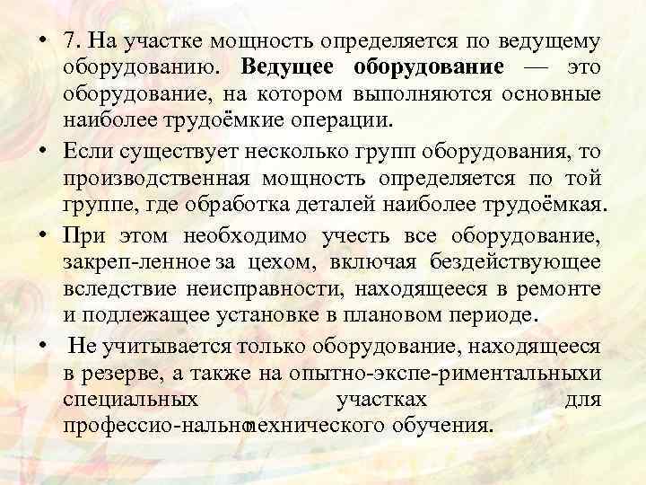  • 7. На участке мощность определяется по ведущему оборудованию. Ведущее оборудование — это